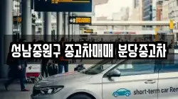 성남중원구 중고차매매 분당중고차