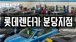 롯데렌터카 분당지점