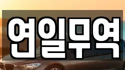 연일무역