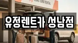 경기도 성남시 중원구 여수동 렌트카,단기렌트카,장기렌트카,중고차,중고차매매,중고차매입
