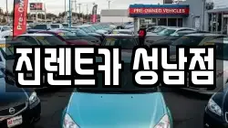 진렌트카 성남점