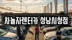 차놀자렌터카 성남시청점
