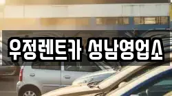 우정렌트카 성남영업소