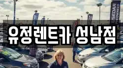 유정렌트카 성남점