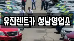 유진렌트카 성남영업소