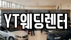 YT웨딩렌터