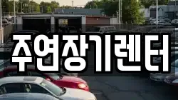 주연장기렌터