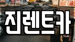 진렌트카