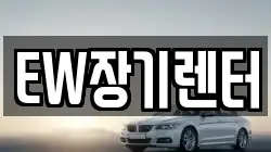 EW장기렌터