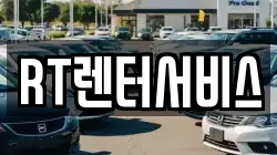 RT렌터서비스