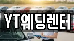 YT웨딩렌터