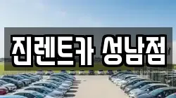 경기도 성남시 중원구 렌트카,단기렌트카,장기렌트카,중고차,중고차매매,중고차매입