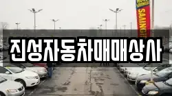 진성자동차매매상사