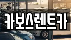 경기도 성남시 중원구 하대원동 렌트카,단기렌트카,장기렌트카,중고차,중고차매매,중고차매입