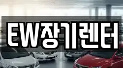 EW장기렌터