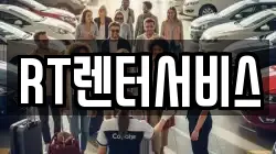 RT렌터서비스