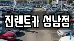진렌트카 성남점