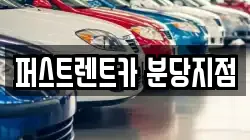 퍼스트렌트카 분당지점
