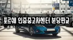 포르쉐 인증중고차센터 분당판교