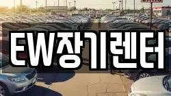 EW장기렌터