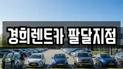 경희렌트카 팔달지점