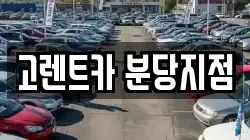 고렌트카 분당지점