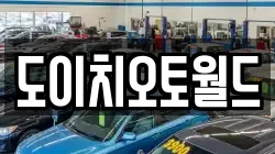 도이치오토월드