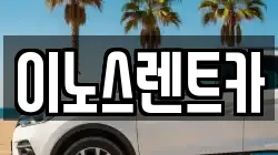 경기도 수원시 권선구 고색동 렌트카,단기렌트카,장기렌트카,중고차,중고차매매,중고차매입