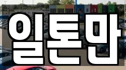 일톤만