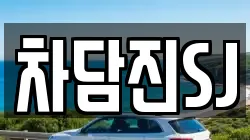 차담진SJ