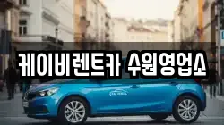 케이비렌트카 수원영업소