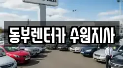 동부렌터카 수원지사