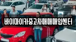 바이마이카중고차매매매입센터