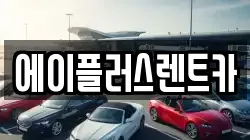 에이플러스렌트카