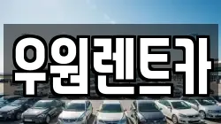 우원렌트카