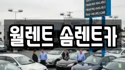 경기도 수원시 권선구 곡반정동 렌트카,단기렌트카,장기렌트카,중고차,중고차매매,중고차매입