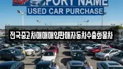 전국중고차매매매입판매자동차수출화물차