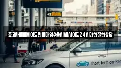 중고차매매사이트판매매입수출시세사이트24시간친절한상담