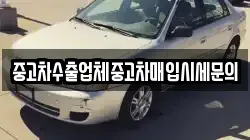 중고차수출업체중고차매입시세문의