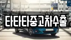 타타타중고차수출