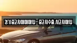 경기중고차매매매입-중고차수출.사고차매입