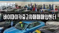바이마이카중고차매매매입센터