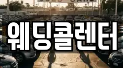 웨딩콜렌터