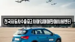 전국자동차수출중고차매입매매판매시세센터