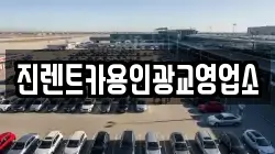 진렌트카용인광교영업소