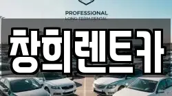 창희렌트카