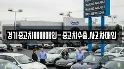 경기중고차매매매입-중고차수출.사고차매입