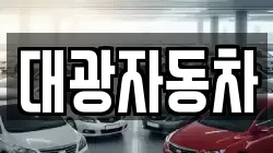 대광자동차
