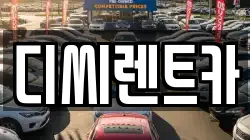 디씨렌트카