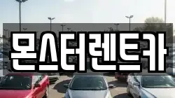 몬스터렌트카